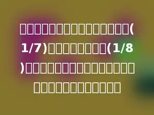 修路队修一条路，上旬修了全长的(1/7)，中旬修了全长的(1/8)，下旬修的和上旬修的同样多．还剩全长的几分之几没有修？