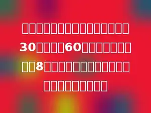 一辆汽车从南阳上高速开往重庆，30分钟行了60千米，照这样的速度8小时可以到达，南阳到重庆的路程有多少千米？