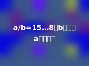a/b=15…8，b最小时a是多少．