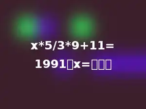 x*5/3*9+11=1991，x=多少．
