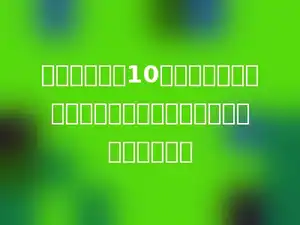 在一个边长为10米的正方形中画一个最大的圆，这个圆的面积是多少平方米．