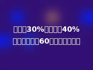 甲数的30%与乙数的40%相等，乙数是60，甲数是多少．