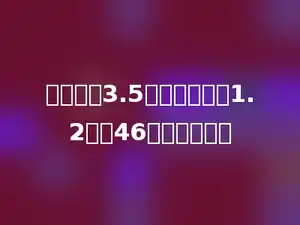 一个数的3.5倍比这个数的1.2倍多46，求这个数．