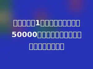 在一块占地1公顷的苗圃中，种了50000棵月季，平均每棵月季占地多少平方米．