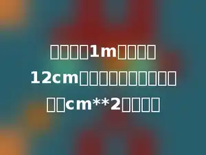 做一节长1m，直径为12cm的圆柱形烟囱，至少要多少cm**2的铁皮．