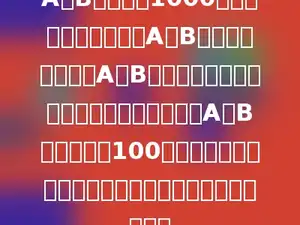 A，B两地相距1000米，甲、乙二人分别从A，B两地同时出发，在A，B两地间往返散步．如果两人第一次相遇时距A，B两地的中点100米，那么，两人第二次相遇地点距第一次相遇地点多远？