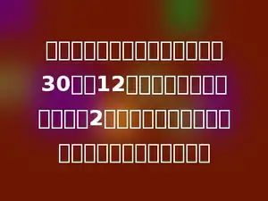 亮亮看一本故事书，计划每天看30页，12天看完．结果他比计划提前2天看完了这本故事书，实际平均每天看了多少页？