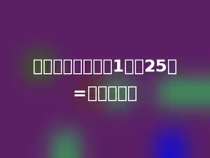 用最简分数表示：1小时25分=多少小时．
