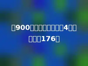 从900里连续减去多少个4，其结果是176．