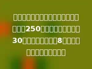 有两个筑路队合修一段公路，甲队每天修250米，比乙队每天少修30米，这两个筑路队8天完工．这条公路长多少米？