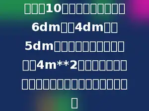 要制作10个无盖的塑料盒，长6dm，宽4dm，高5dm，预计在制作过程中要损耗4m**2的塑料板．制作这些塑料盒一共要准备多少塑料板？