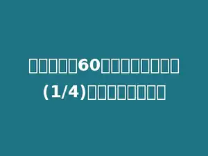 学校有篮球60个，篮球比足球多(1/4)，足球有多少个？