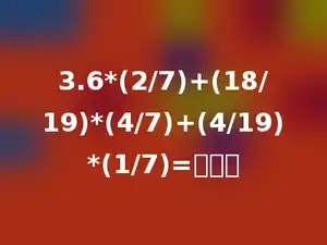3.6*(2/7)+(18/19)*(4/7)+(4/19)*(1/7)=多少．