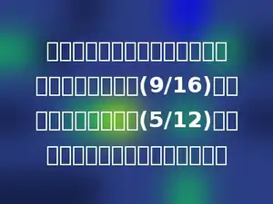 甲乙丙一个修路队合修条公路，甲队比乙队多修了(9/16)千，丙队比乙队少修了(5/12)千米，甲队比丙队多修了多少千米？