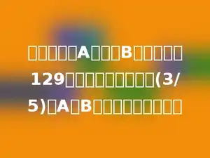 一辆汽车从A地开向B地，行驶了129千米，正好是全程的(3/5)．A、B两地相距多少千米？