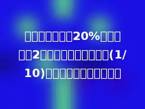 一根钢筋，锯下20%后，又接上2米，这时钢筋比原来短(1/10)，原来这根钢筋有多长？