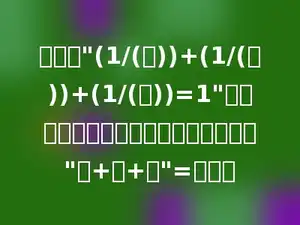 在算式"(1/(希))+(1/(望))+(1/(杯))=1"中，不同的汉字表示不同的自然数，则"希+望+杯"=多少．
