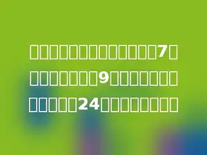 一个六位数，个位上的数字是7，十位上的数字是9，任意相邻三个数字之和是24，这个数是多少？
