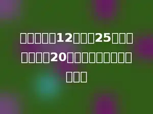 一项工程，12个工人25天完成．如果要20天完成，需要多少个工人？