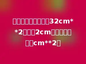 一个长方体的体积是32cm**2，高是2cm，底面积是多少cm**2．