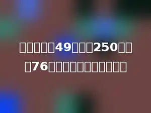 长方体长是49，宽是250，高是76，求长方体体积是多少？