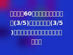 一袋大米60千克，第一天吃了它的(3/5)，第二天吃了(3/5)千克．这袋大米比原来少了多少千克？