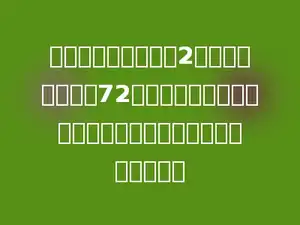 一个长方体的高减少2厘米后，体积减少72立方厘米，成为一个正方体，正方体的体积是多少立方厘米．