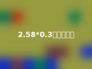 2.58*0.3表示多少．