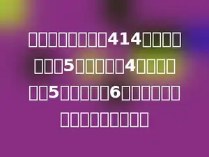 甲，乙，丙三人分414元钱，甲每分得5元，乙就得4元，乙每分得5元，丙就得6元，全部分完时，乙分得多少元．