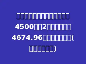 小莉家前年在银行存入人民币4500元，2年后共得本息4674.96元，求年利率．(不用扣利息税)