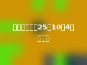 按规律填数：25，10，4，多少．