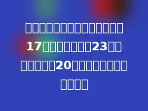 明明读一本课外书，第一天读了17页，第二天读了23页，第三天读了20页，他平均每天读多少页．