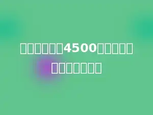 火箭每秒飞行4500米，每分钟飞行多少千米．