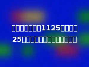 某动画片总长是1125分钟，分25集播完，每集要播多长时间？
