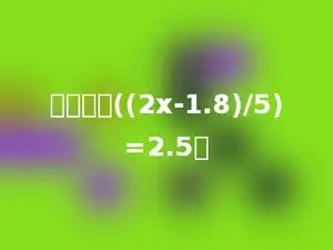 解方程：((2x-1.8)/5)=2.5．