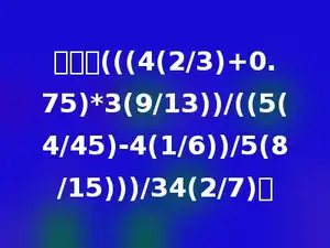 计算：(((4(2/3)+0.75)*3(9/13))/((5(4/45)-4(1/6))/5(8/15)))/34(2/7)．
