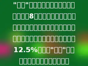 "神舟"七号载人飞船原来设计的质量约是8吨．我国科学家在实际制造飞船时使用了碳纤维复合材料，这样飞船的质量就比原来减轻了12.5%．现在"神舟"七号载人飞船的质量是多少吨？