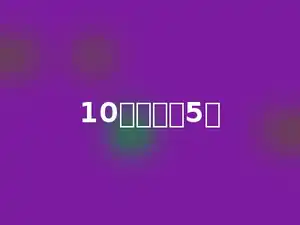 10除多少得5．