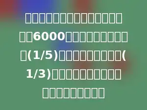 某新华书店卖出六年级数学辅导用书6000本，第一天卖出总数的(1/5)，第二天卖出总数的(1/3)，剩下的第三天卖完，第三天卖出多少本？