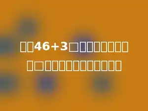 如果46+3□的结果是七十多，□里可以填的数有多少个．