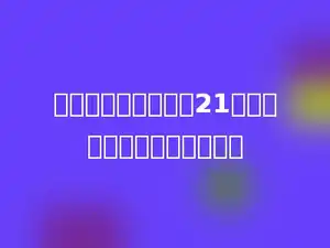 已知两个质数的和为21，则这两个质数的积为多少．