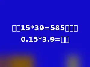 根据15*39=585，那么0.15*3.9=多少