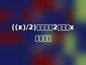 ((x)/2)的倒数是2，，则x是多少．