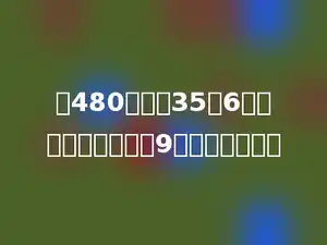 从480里减去35的6倍，得到的差再除以9，结果是多少？