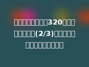 图书馆有科普读物320本，占全部图书的(2/3)，图书馆里全部图书有多少本？