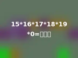 15*16*17*18*19*0=多少．