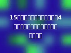 15个乒乓球分成数量不相等的4堆，问最多的一堆至少有几个乒乓球？
