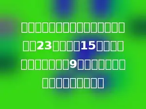 一块地的形状近似于平行四边形，底为23米，高为15米．如果每平方米栽瓜秧9棵，那么这块地共能栽瓜秧多少棵？