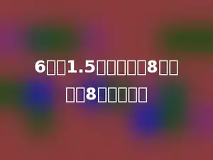 6除以1.5的商，加上8，再乘以8积是多少？