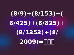 (8/9)+(8/153)+(8/425)+(8/825)+(8/1353)+(8/2009)=多少．